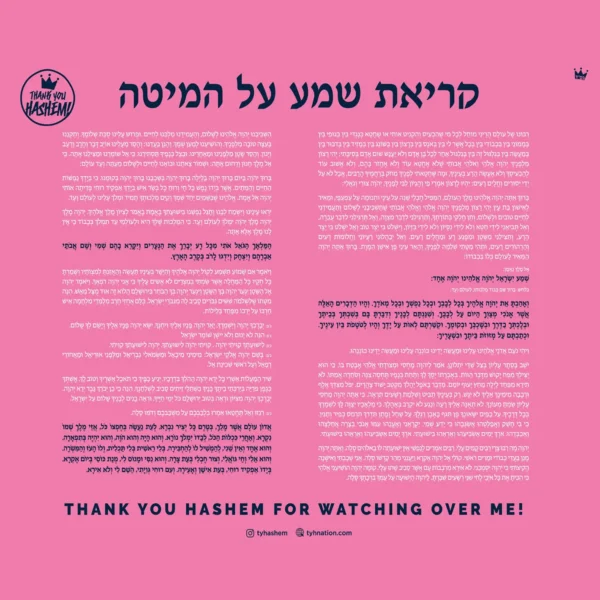Bedtime Shema (girls)